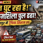 Breaking news banner about a severe traffic jam ('दम टूट रहा है!') with buses lined up in Bhagalpur, India; a man in silhouette and a warning sign are visible.